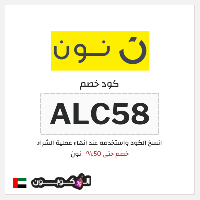 كوبون خصم نون (ALC58) كود خصم نون 50