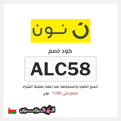 كوبون خصم نون (ALC58) كود خصم نون 50