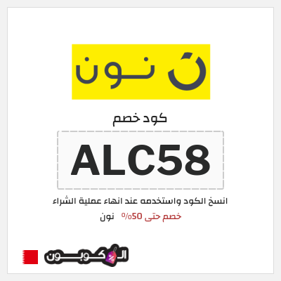 كوبون خصم نون (ALC58) كود خصم نون 50