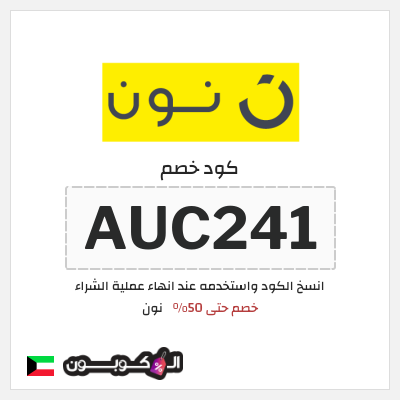 كوبون خصم نون (AUC241) كود خصم نون 50