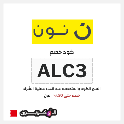 كوبون خصم نون (ALC20) كود خصم نون 50