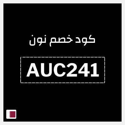 كوبون خصم نون (AUC241) كود خصم نون 50