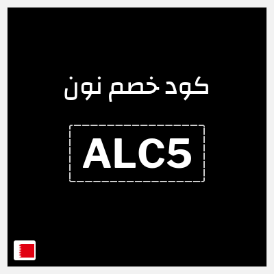 كوبون خصم نون (ALC5) كود خصم نون 50
