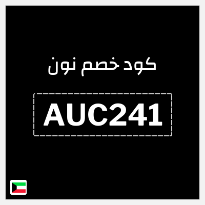 كوبون خصم نون (AUC241) كود خصم نون 50