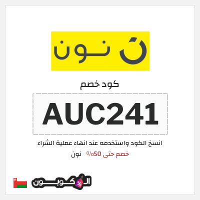 كوبون خصم نون (AUC241) كود خصم نون 50