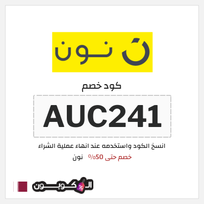 كوبون خصم نون (AUC241) كود خصم نون 50
