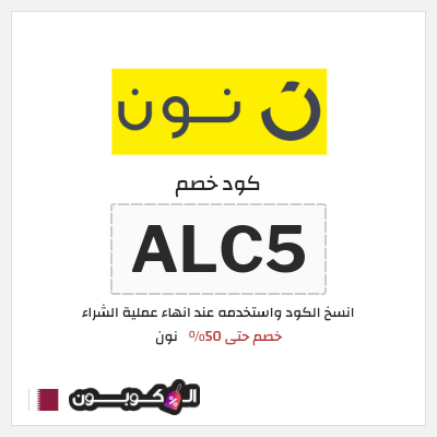 كوبون خصم نون (ALC2) كود خصم نون 50