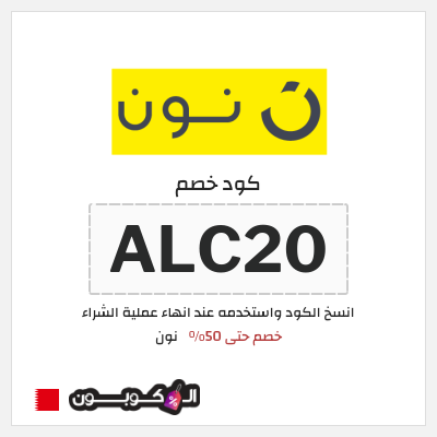كوبون خصم نون (ALC20) كود خصم نون 50