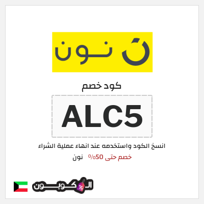 كوبون خصم نون (ALC5) كود خصم نون 50