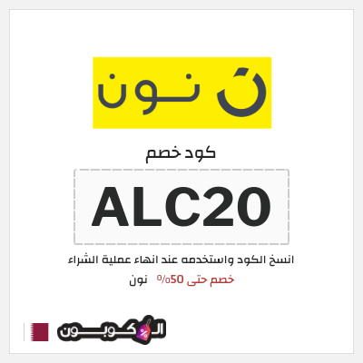 كوبون خصم نون (ALC20) كود خصم نون 50