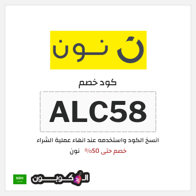 كوبون خصم نون (ALC58) كود خصم نون 50
