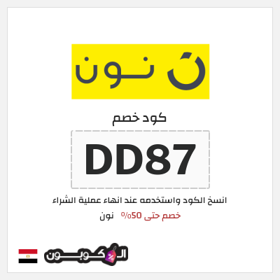 كوبون خصم نون (DD87) كود خصم نون 50