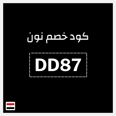 كوبون خصم نون (DD87) كود خصم نون 50