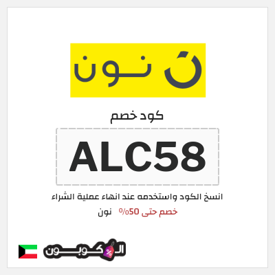 كوبون خصم نون (ALC58) كود خصم نون 50