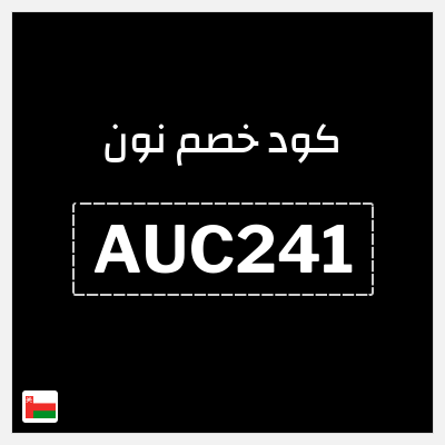 كوبون خصم نون (AUC241) كود خصم نون 50