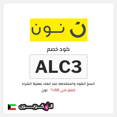 كوبون خصم نون (ALC3) كود خصم نون 50