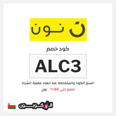 كوبون خصم نون (ALC3) كود خصم نون 50