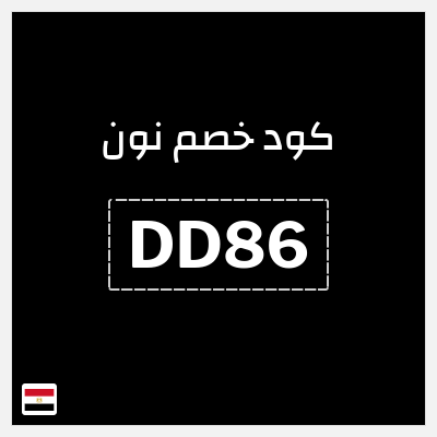 كوبون خصم نون (DD86) كود خصم نون 50