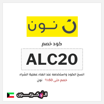 كوبون خصم نون (ALC20) كود خصم نون 50