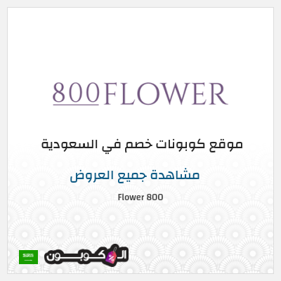 نصيحة 800 Flower