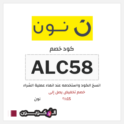 كوبون خصم نون (ALC58) خصم تخفيض يصل إلى 15%