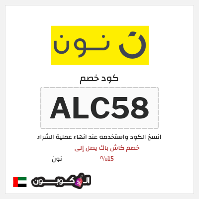 كوبون خصم نون (ALC58) خصم كاش باك يصل إلى 15%