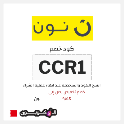 كوبون خصم نون (ALC58) خصم تخفيض يصل إلى 15%