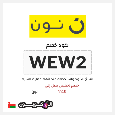 كوبون خصم نون (CCR1) خصم تخفيض يصل إلى 15%