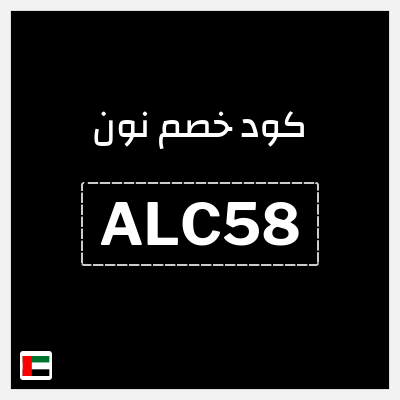 كوبون خصم نون (ALC58) خصم كاش باك يصل إلى 15%