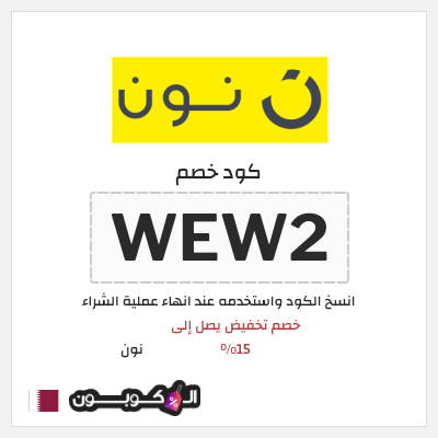 كوبون خصم نون (CCR1) خصم تخفيض يصل إلى 15%