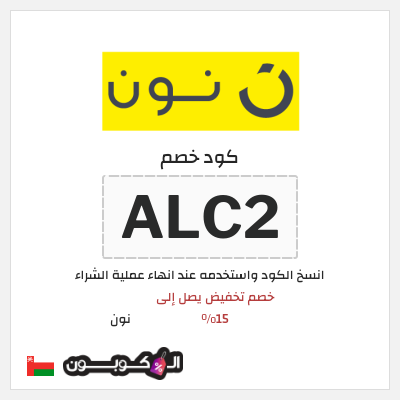 كوبون خصم نون (ALC2) خصم تخفيض يصل إلى 15%