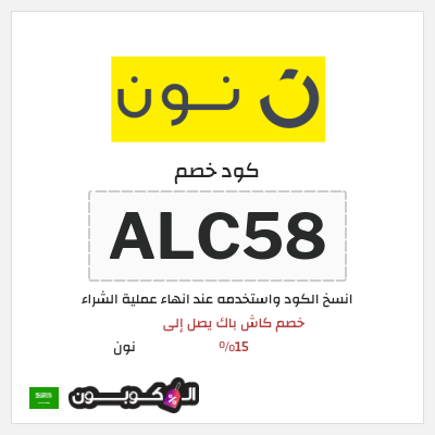 كوبون خصم نون (ALC58) خصم  كاش باك يصل إلى 15%