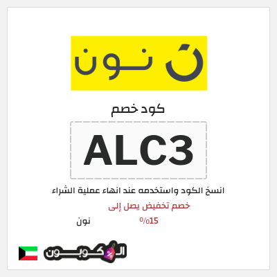 كوبون خصم نون (ALC5) خصم تخفيض يصل إلى 15%