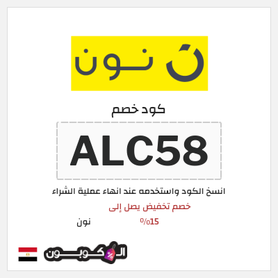 كوبون خصم نون (ALC58) خصم تخفيض يصل إلى 15%