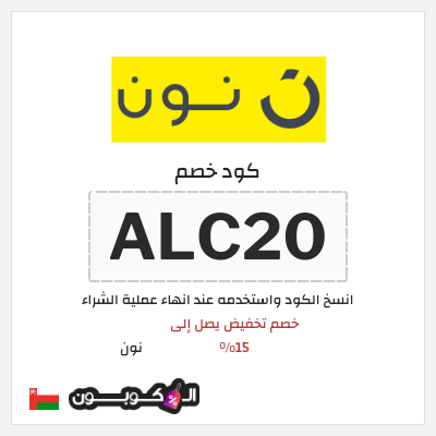 كوبون خصم نون (ALC20) خصم تخفيض يصل إلى 15%