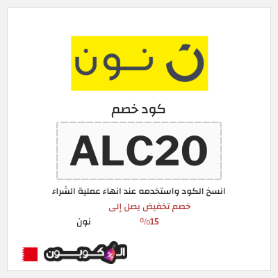 كوبون خصم نون (ALC20) خصم تخفيض يصل إلى 15%