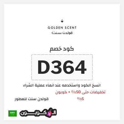 كوبون خصم قولدن سنت للعطور (D364) تخفيضات حتى 50% + كوبون 5%