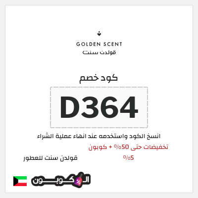 كوبون خصم قولدن سنت للعطور (D364) تخفيضات حتى 50% + كوبون 5%