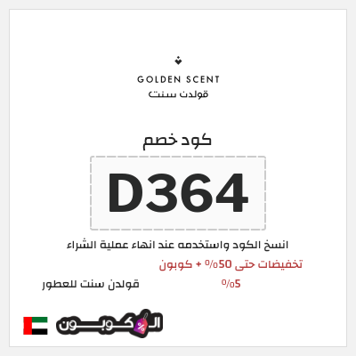 كوبون خصم قولدن سنت للعطور (D364) تخفيضات حتى 50% + كوبون 5%