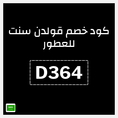 كوبون خصم قولدن سنت للعطور (D364) تخفيضات حتى 50% + كوبون 5%