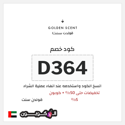 كوبون خصم قولدن سنت (D364) تخفيضات حتى 50% + كوبون 5%