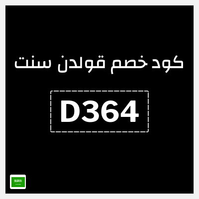كوبون خصم قولدن سنت (D364) تخفيضات حتى 50% + كوبون 5%