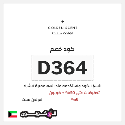 كوبون خصم قولدن سنت (D364) تخفيضات حتى 50% + كوبون 5%