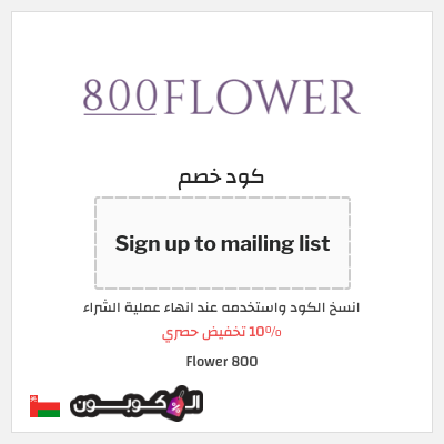 كوبون خصم 800 Flower (Sign up to mailing list) 10% تخفيض حصري