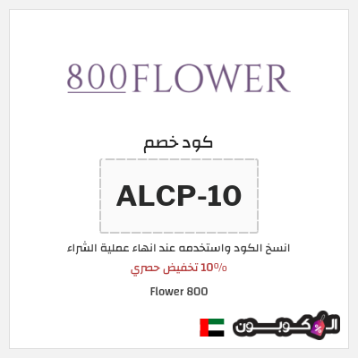 كوبون خصم 800 Flower (ALCP-10) 10% تخفيض حصري