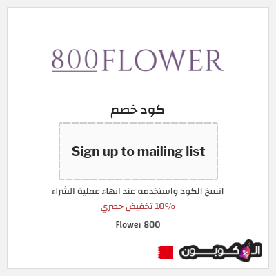 كوبون خصم 800 Flower (Sign up to mailing list) 10% تخفيض حصري