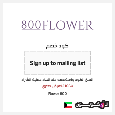 كوبون خصم 800 Flower (Sign up to mailing list) 10% تخفيض حصري