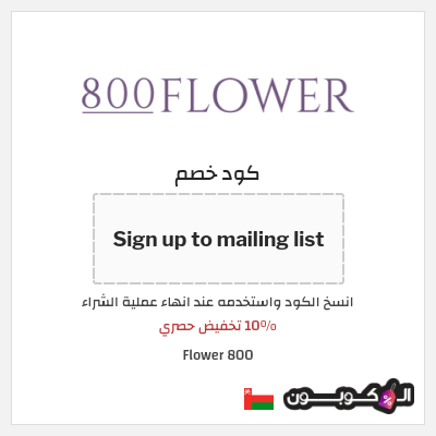 كوبون خصم 800 Flower (Sign up to mailing list) 10% تخفيض حصري