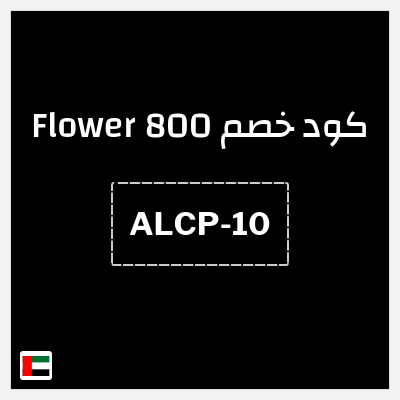 كوبون خصم 800 Flower (ALCP-10) 10% تخفيض حصري