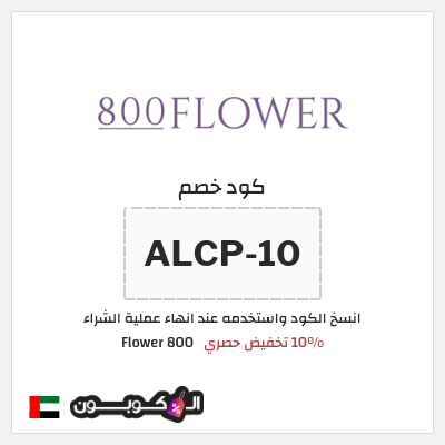 كوبون خصم 800 Flower (ALCP-10) 10% تخفيض حصري